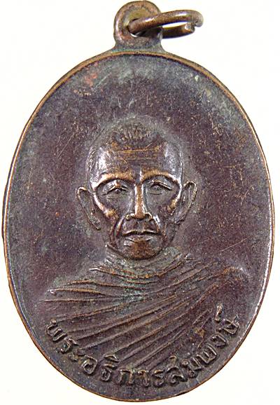 ๒๐ เหรียญพระอธิการสมพงษ์ วัดวังกระชอน จ พิษณุโลก
