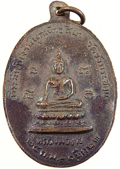 ๒๐ เหรียญพระอธิการสมพงษ์ วัดวังกระชอน จ พิษณุโลก