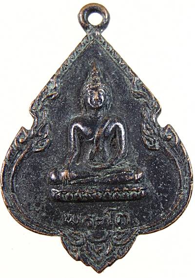 ๒๐ เหรียญพระโต วัดป่าตอ นครศรีธรรมราช