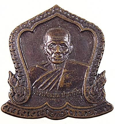 ๒๐ เหรียญหลวงพ่อแบน วัดเดิมบาง จ สุพรรณบุรี