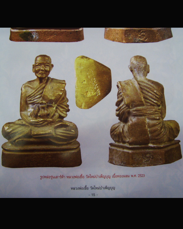 หลวงพ่อเชื้อ วัดใหม่บำเพ็ญบุญ รูปหล่อรุ่นเสาร์ห้า ตอกโค๊ตกงจักร ใต้ฐานตอกหลวงพ่อเชื้อ