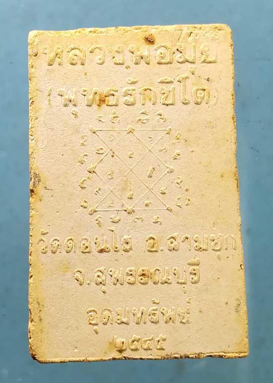 ปรกโพธิ์ อุดมทรัพย์ ปี45 วัดดอนไร่ สุพรรณบุรี