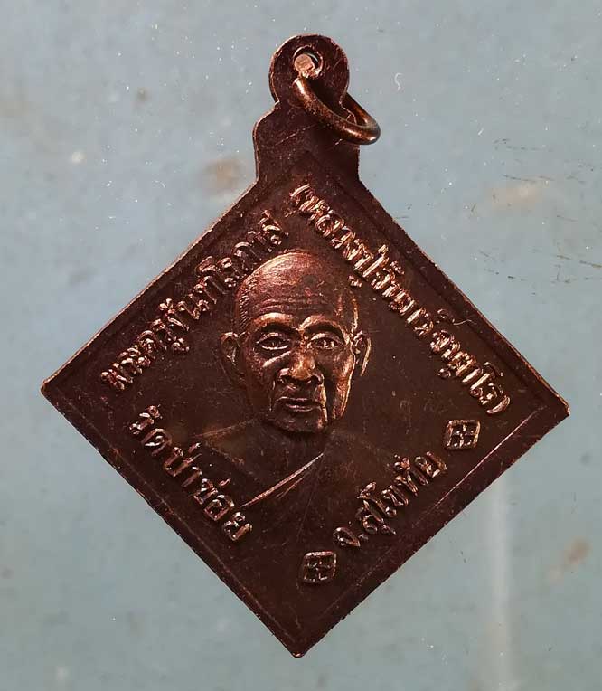 เหรียญกรมหลวงชุมพรฯ - หลวงปู่จันทร์ วัดป่าข่อย สุโขทัย