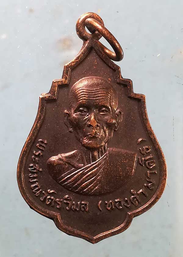 เหรียญปี19 หลวงพ่อทองคำ วัดสมุหประดิษฐ์ สระบุรี