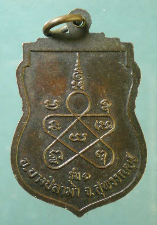 เหรียญรุ่น1 หลวงปู่นิ่ม วัดศาลาท่าทราย สุพรรณบุรี