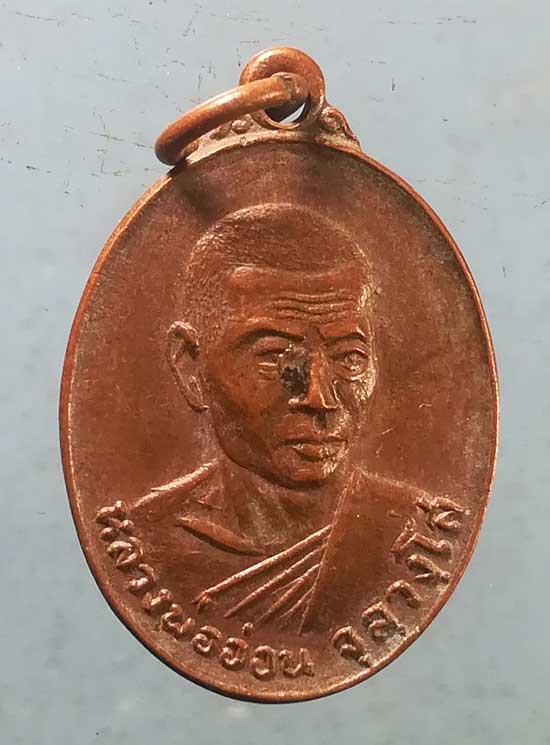 เหรียญ5รอบ ปี19 หลวงพ่ออ่อน วัดนิคมวาสี สระบุรี