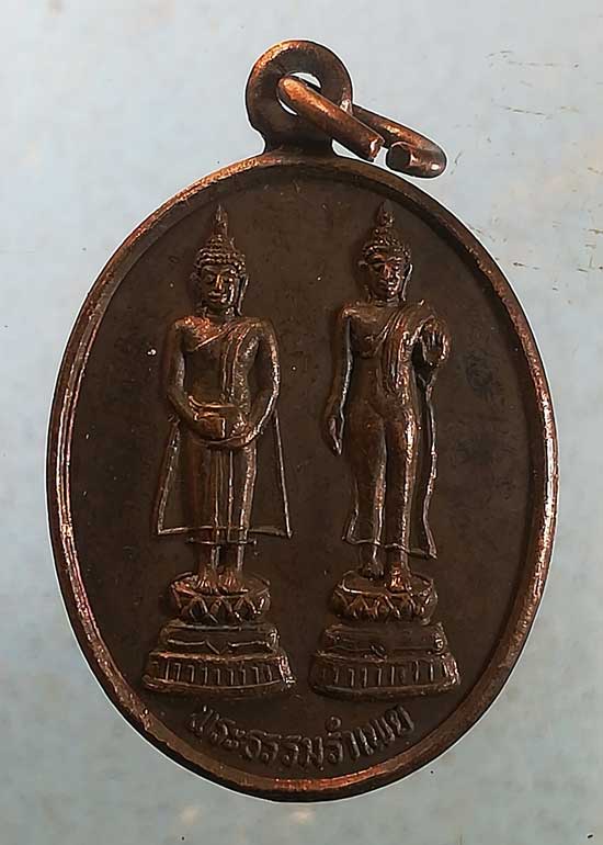 เหรียญพระธรรมรำเพย - เจ้าคุณนร วัดเทพศิรินทร์