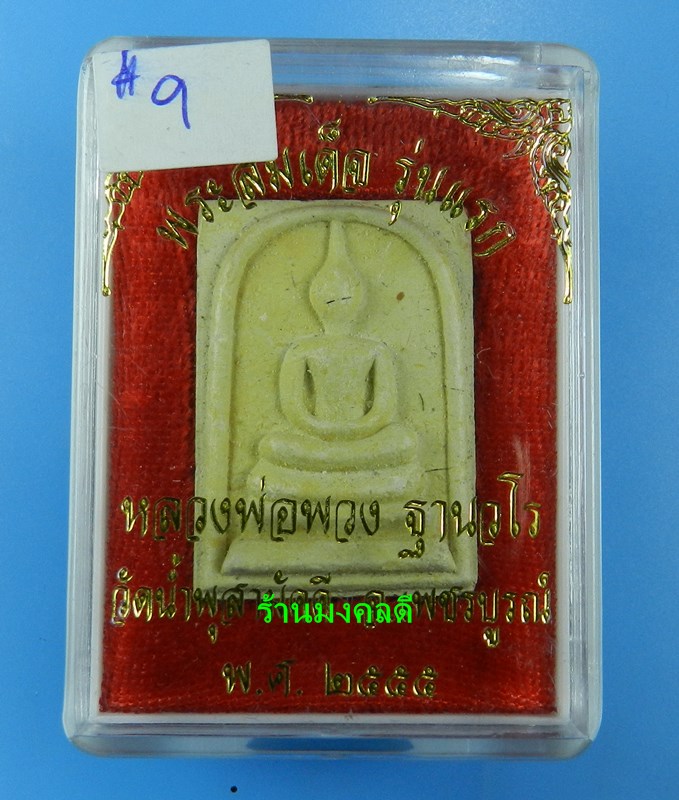 พระสมเด็จ รุ่นแรก หลวงปู่พวง ฐานวโร วัดน้ำพุสามัคคี จ.เพชรบูรณ์ ปี55 No.9