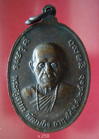  เหรียญหลวงปู่เทียน(วัดโบสถ์) หลังพระครูสาทรพัฒนกิจ(หลวงพ่อลมูล วัดเสด็จ) พ.ศ.2516