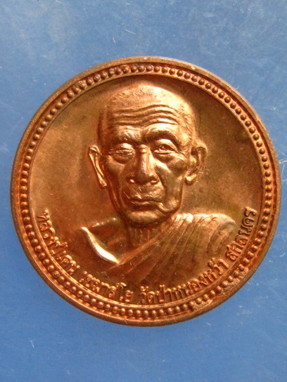 เหรียญหลวงปู่เคน วัดป่าหนองหว้า สกลนคร ปี2553