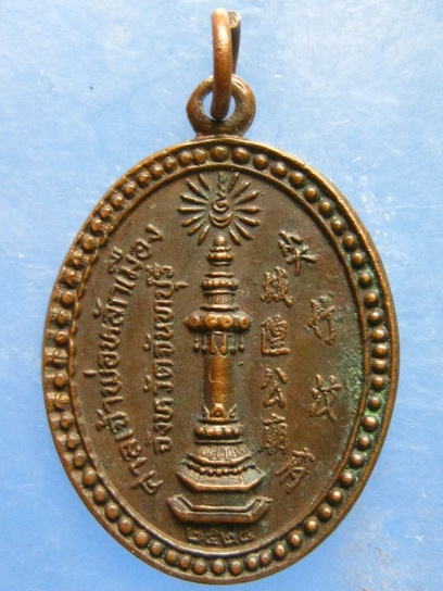 เหรียญเจ้าพ่อหลักเมือง จันทบุรี ปี2524 ( 2 เหรียญ )