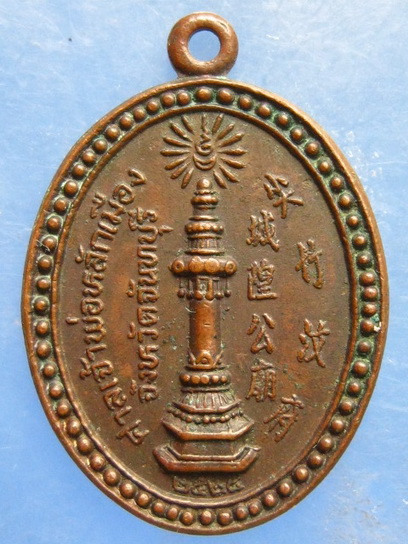 เหรียญเจ้าพ่อหลักเมือง จันทบุรี ปี2524 ( 2 เหรียญ )