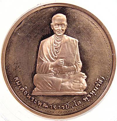 เหรียญสมเด็จโต วัดระฆัง