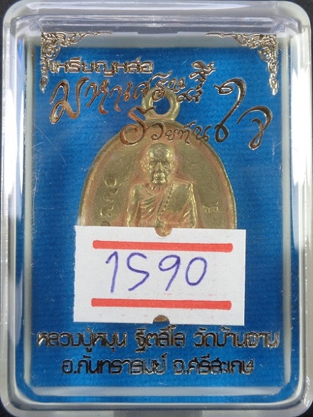 เหรียญหล่อโบราณหลวงปู่หมุน วัดบ้านจาน จ.ศรีสะเกษ รุ่นมหาเศรษฐีรวยทันใจ เนื้อทองผสม สวยครับ