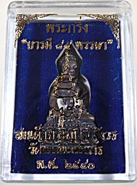 พระกริ่งบารมี ๘๔ พรรษา สมเด็จพระสังฆราช วัดบวรนิเวศ ปี ๔๐
