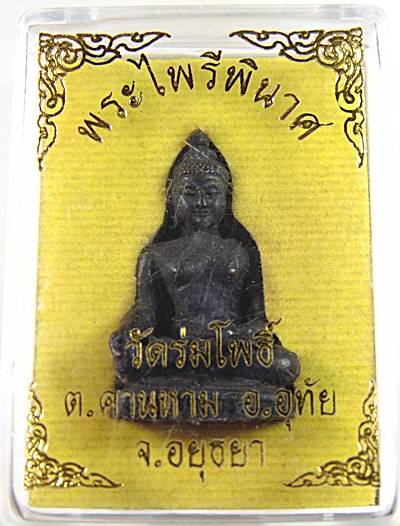 ๒๐ พระไพรีพินาศ วัดร่มโพธิ์ฯ จ อยุธยา
