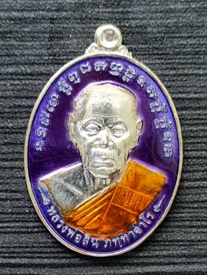 เหรียญที่ระลึกผูกพัทธสีมาวัดสำนักทอง จ.ระยอง ๒๕๕๖..เงินลงยาม่วง..ลพ.สิน วัดละหารใหญ่ / กล่องเดิม