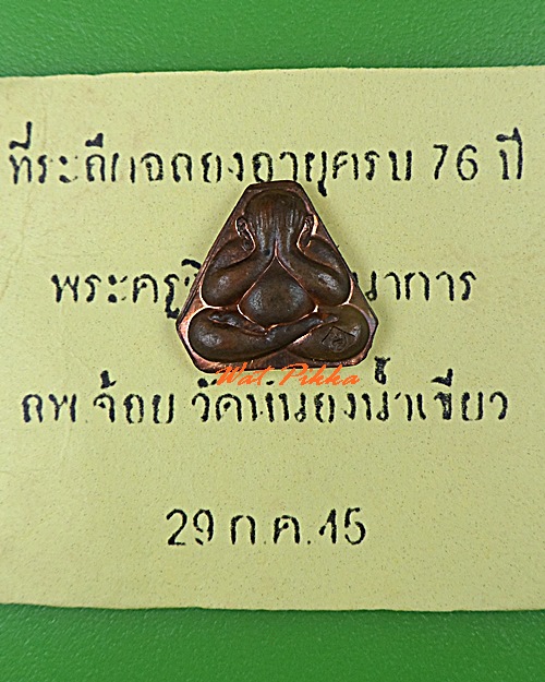 พระปิดาหลวงพ่อจ้อย วัดหนองน้ำเขียว ชลบุรี .5185.