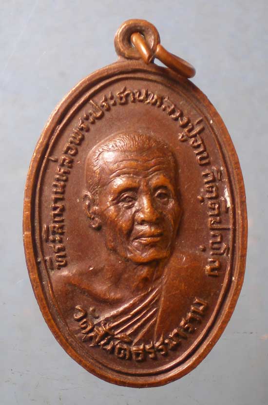 เหรียญปี19 หลวงปู่อาบ วัดสันติธรรมาราม อยุธยา