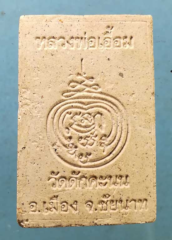 สมเด็จ หลวงพ่อเอื้อม วัดดักคะนน ชัยนาท