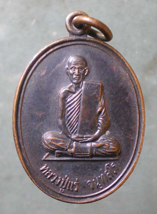 เหรียญปี37 หลวงปู่แร่ วัดเชิดสำราญ ชลบุรี