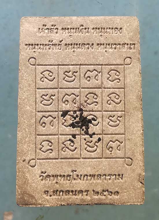 พระผงนั่งตั่ง ปี61 หลวงพ่อหนุน วัดพุทธโมกพลาราม สกลนคร