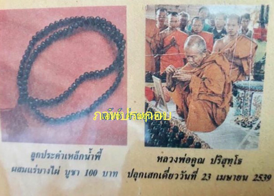 สร้อยประคำเหล็กน้ำพี้ผสมแร่บางไผ่ รุ่นมหามงคลเสาร์5 หลวงพ่อคูณ ปริสุทฺโธ วัดบ้านไร่ ปลุกเสก