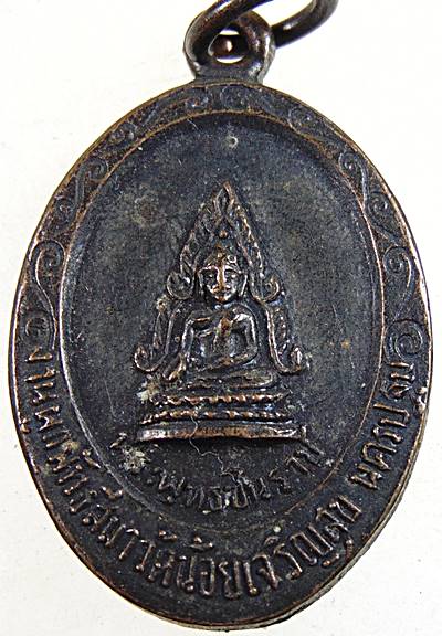 ๒๐ เหรียญ พระพุทธชินราช วัดน้อยเจริญสุข หลังพระประจำวันพุธ  จ นครปฐม