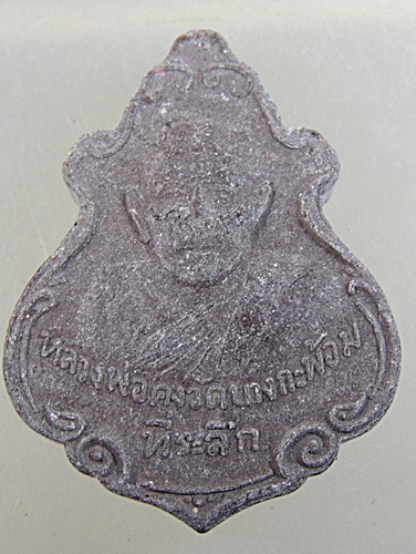 ๒๐ พระผงหลวงพ่อคง วัดบางกะพ้อม ปี๕๕