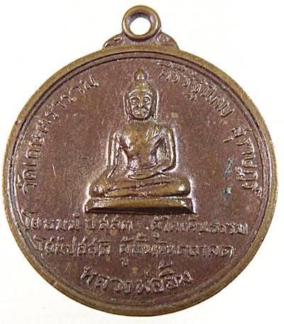 ๒๐ เหรียญหลวงพ่อยิ้ม วัดเกษตราราม จ.สุราษฎร์ธานี