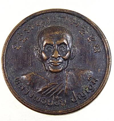 ๒๐ เหรียญหลวงพ่อย้อย วัดอัมพวัน จ สระบุรี