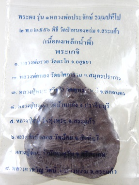 หลวงพ่อประจักษ์ รุ่นแรก พิธีวัดป่าหนองหล่ม จ.สระแก้ว เนื้อผง เหล็กน้ำพี้ (หลวงพ่อรวย วัดตะโก ,หลวงปู