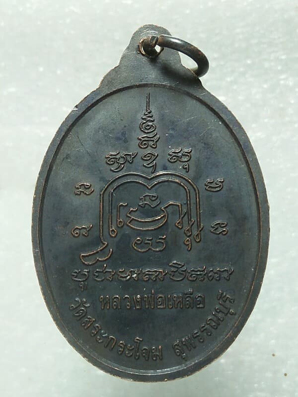 เหรียญหลวงพ่อเหลือ วัดสระกระโจม  สุพรรณบุรี 