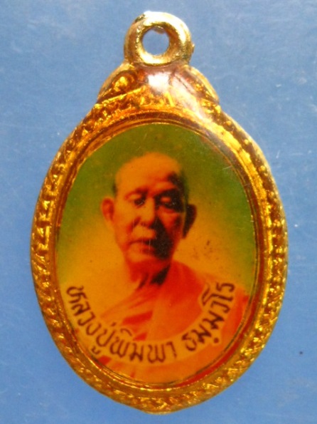 ล็อกเก็ต หลวงปู่พิมพา วัดหนองตางู นครสวรรค์