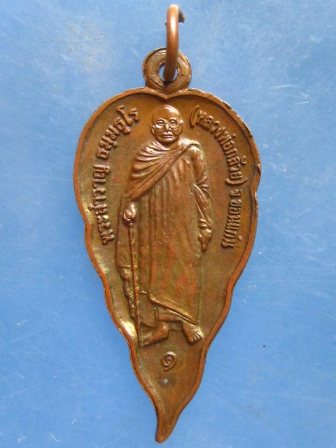 เหรียญหลวงพ่อกล้วย วัดป่าธรรมอุทยาน ขอนแก่น ปี2552