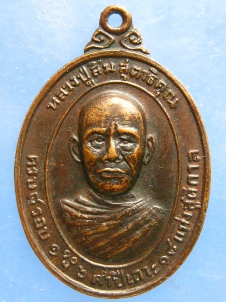 เหรียญหลวงปู่สิม วัดโพธิ์ศรี นครพนม
