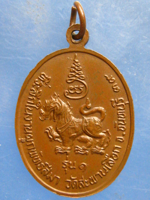 เหรียญหลวงพ่อประสงค์ วัดสะพานเลือก จันทบุรี
