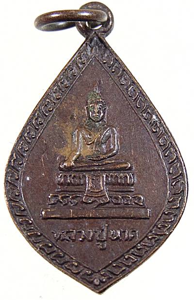 เหรียญหลวงปู่นาค วัดป้อมแก้ว จ อยุธยา ปี๒๓ หลวงพ่อเพิ่ม ปลุกเสก ยุคแรกๆ