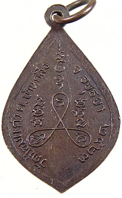 เหรียญหลวงปู่นาค วัดป้อมแก้ว จ อยุธยา ปี๒๓ หลวงพ่อเพิ่ม ปลุกเสก ยุคแรกๆ