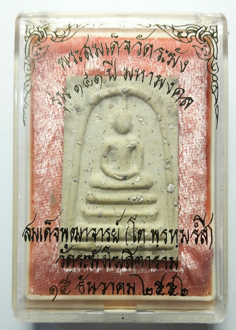 สมเด็จวัดระฆัง รุ่น 141 ปี มหามงคล พิมพ์พระประธานโรยผงเก่า เคาะแรกเรื่องจบ (2) 