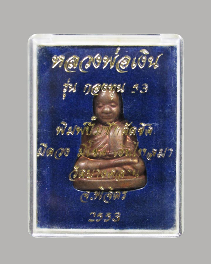 หลวงพ่อเงิน วัดบางคลาน รุ่นกองทุน 53 พิมพ์หน้ายิ้ม ปั้มเตารีดตัดชิด