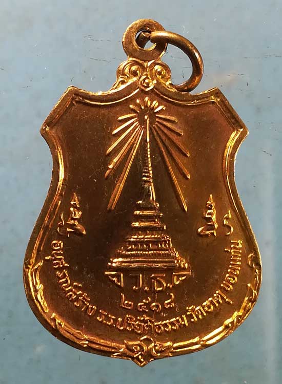 เหรียญปี18 พระราชสารเวที วัดธาตุ ขอนแก่น