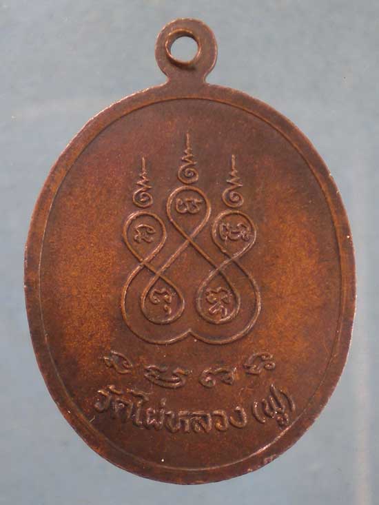 เหรียญหลวงพ่อดอกไม้ วัดไผ่หลวง พิจิตร