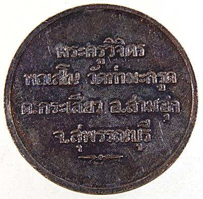 ๒๐ เหรียญพระครูวิจิตร พลเสโน วัดท่ามะกรุด จ.สุพรรณบุรี