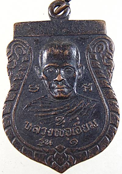 ๒๐ เหรียญรุ่น๑หลวงพ่อเอี่ยม วัดดอนตาลเสี้ยน จ กาญจนบุรี
