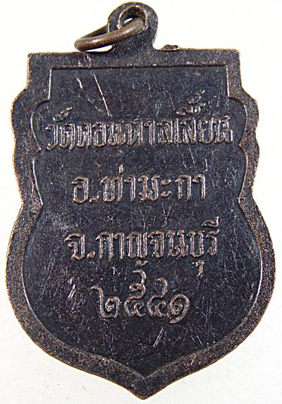 ๒๐ เหรียญรุ่น๑หลวงพ่อเอี่ยม วัดดอนตาลเสี้ยน จ กาญจนบุรี