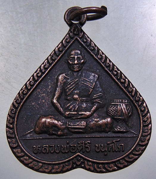 ๒๐ เหรียญหลวงพ่อศิริ วัดสุขใจประชา จันทบุรี