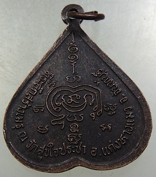 ๒๐ เหรียญหลวงพ่อศิริ วัดสุขใจประชา จันทบุรี