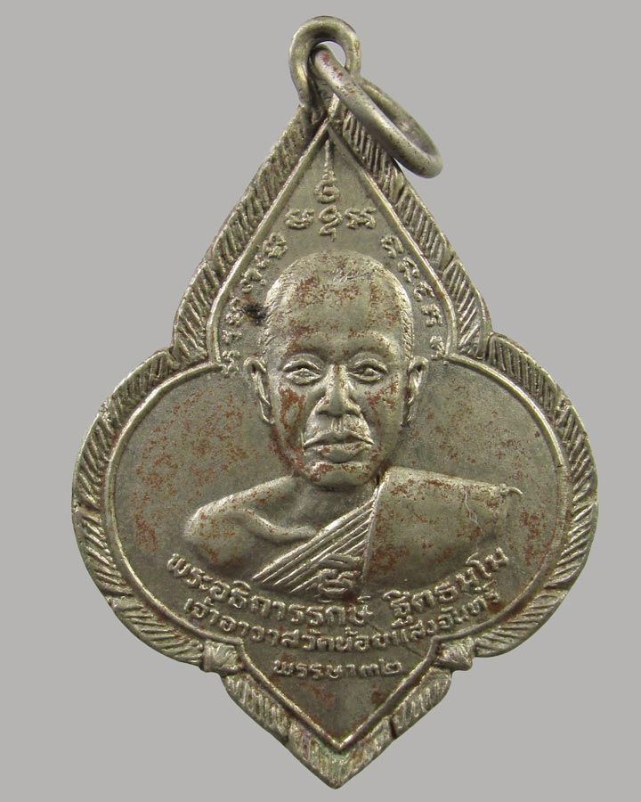 เหรียญรุ่นแรก พระอธิการรักษ์ หลัง โยมยิ้มบิดดา วัดน้อยแสงจันทร์ จ.สมุทรสงคราม ปี2506