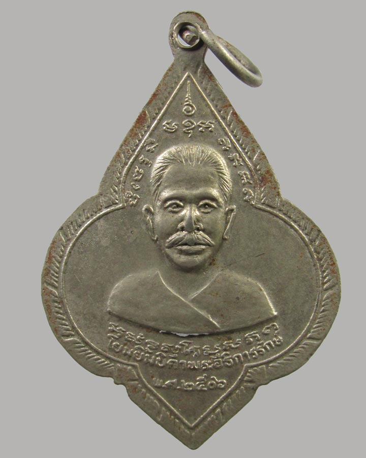 เหรียญรุ่นแรก พระอธิการรักษ์ หลัง โยมยิ้มบิดดา วัดน้อยแสงจันทร์ จ.สมุทรสงคราม ปี2506